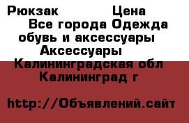 Рюкзак KIPLING › Цена ­ 3 000 - Все города Одежда, обувь и аксессуары » Аксессуары   . Калининградская обл.,Калининград г.